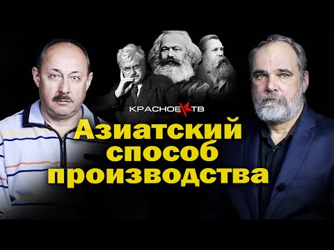 Видео: Азиатский способ производства. Арчил Балахванцев и Олег Двуреченский