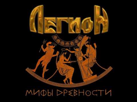 Видео: Легион - Мифы древности (2007) [Весь Альбом]