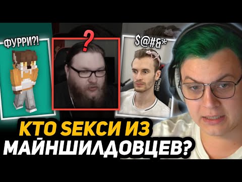 Видео: ПЯТЁРКА ВЫБИРАЕТ САМОГО SЕКCУАЛЬНОГО МАЙНШИЛДОВЦА | +ТЕСТ НА ЛУЧШИЕ ТРЕКИ ПЯТЕРКИ и МЕЛЛШЕРА