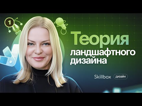 Видео: Что такое дизайн-проект ландшафта? Основы ландшафтного дизайна для новичков.