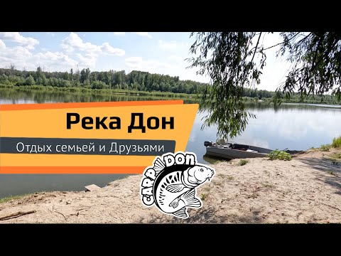Видео: Река Дон. Рыбалка с семьей и друзьями. Карпфишинг