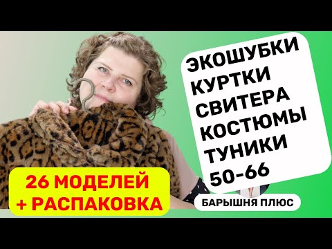 Видео: 26 моделей женской одежды больших размеров плюс распаковка