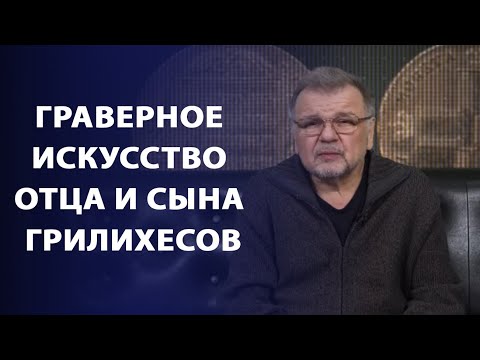 Видео: Граверное искусство отца и сына Грилихесов | Заметки нумизмата