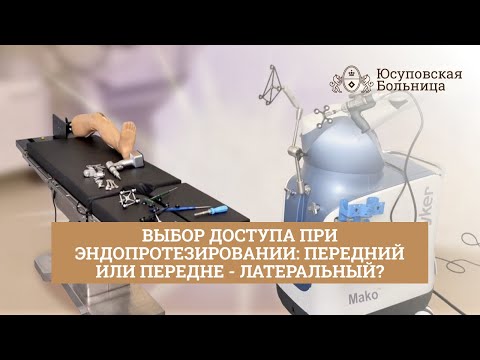 Видео: Выбор доступа при эндопротезировании | Преимущества роботизированного эндопротезирования