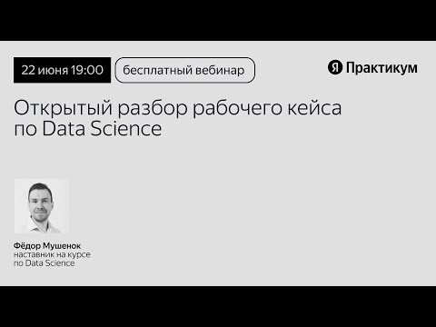 Видео: Профессия Data Science: погружение и разбор рабочих задач на реальных кейсах