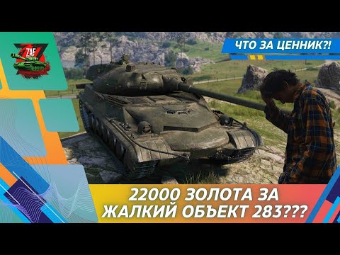 Видео: ОБЪЕКТ 283 - ЖАЛКИЙ ТАНК ЗА НЕВЕРОЯТНЫЙ ЦЕННИК! 2025 Tanks Blitz | ZAF