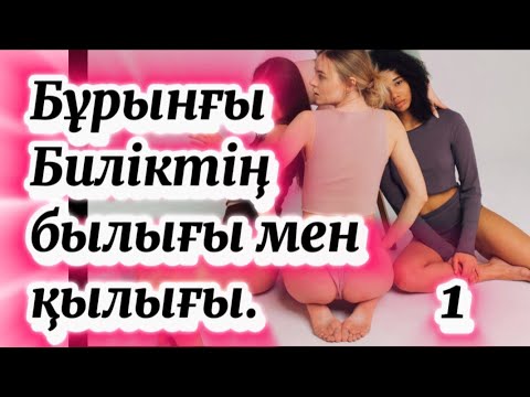 Видео: 🪷 Азғындар мекені 1-2 бөлімдері @gani_beisenАрсыз генералдың былығы