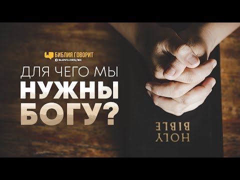 Видео: Для чего мы нужны Богу? | "Библия говорит" | 789