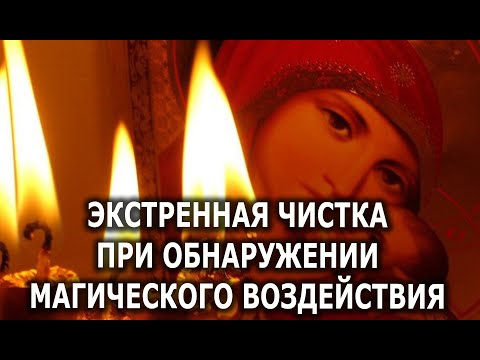 Видео: ЭКСТРЕННАЯ ЧИСТКА ПРИ ПОРЧЕ, БОЛЕЗНИ🔥💯🔥 ЗАЩИТА