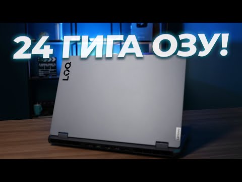 Видео: Что может ноутбук с 24 ГБ ОЗУ? Обзор Lenovo LOQ 15IAX9 83GS00R9RK Win11Pro