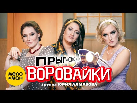 Видео: Воровайки - Прыг-скок (Official Video 2021) 12+