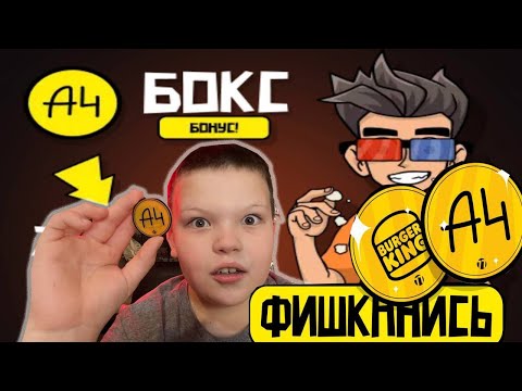 Видео: ФИШКИ от А4 в Бургер Кинг МЕГА распаковка вся фишка в фишках
