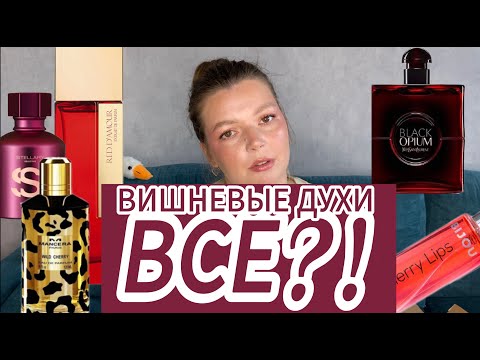 Видео: Вишневые ароматы ВСЁ?!