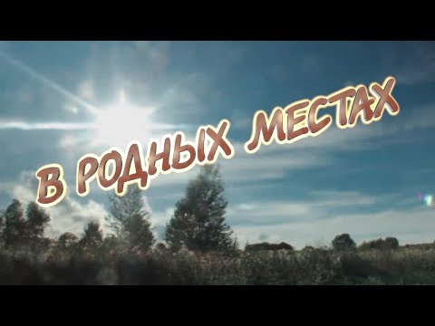 Видео: В РОДНЫХ МЕСТАХ(Колосится месяц) - Алексей ПЕТРУХИН и гр."ГУБЕРНИЯ", муз.А.МОРОЗОВ, стихи Дм.ДАРИН