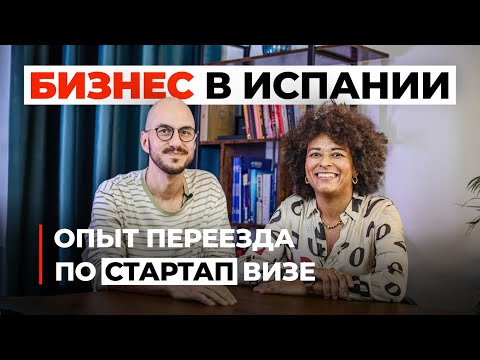 Видео: БИЗНЕС В ИСПАНИИ: Опыт переезда по стартап визе в Барселону