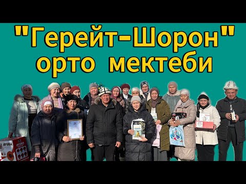 Видео: "Герейт-Шорон"орто мектеби Нуркамил Абдуллаев