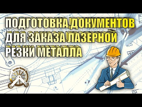 Видео: Особенности подготовки документов для заказа лазерной резки, гибки и сварки металла.