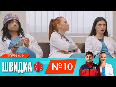 Видео: ШВИДКА 4 | 10 серія | НЛО TV