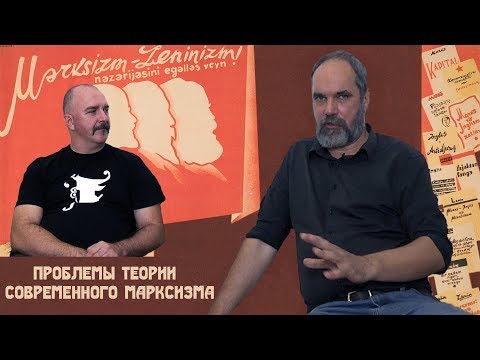 Видео: Проблемы теории современного марксизма