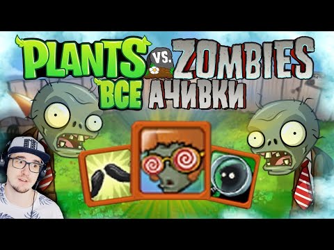 Видео: ВСЕ ДОСТИЖЕНИЯ (АЧИВКИ) В РАСТЕНИЯ ПРОТИВ ЗОМБИ/PLANTS VS. ZOMBIES | Реакция