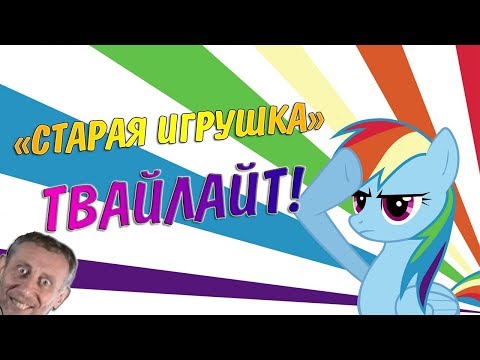 Видео: "СТАРАЯ ИГРУШКА" ТВАЙЛАЙТ! | Mmm Nice :P | КОМИКС MLP [RUS]