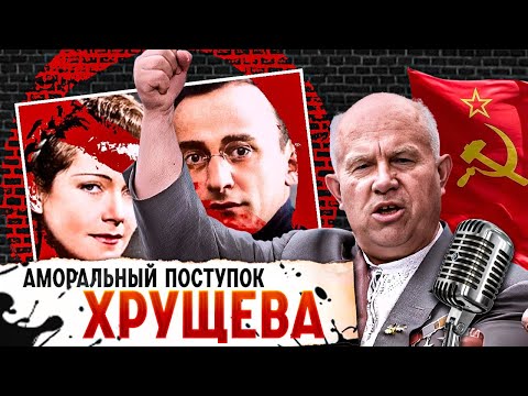 Видео: Что Хрущев сделал с женой Берия после его расстрела?