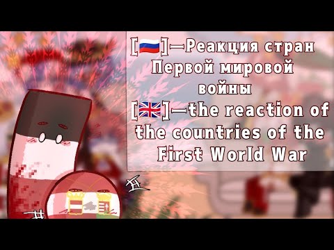 Видео: 🌿[•Реакция стран ПМВ•]/[ Reaction of the countries of  FWW•]✨•{AU}#countryhumans