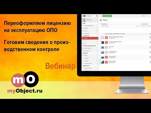 Видео: Переоформление лицензии на эксплуатацию ОПО. Подготовка сведений о ПК