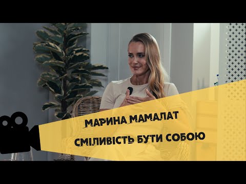 Видео: БЛОГЕР, МОДЕЛЬ ТА ЖИВА ЛЮДИНА – ВІДВЕРТА РОЗМОВА З МАРИНОЮ МАМАЛАТ