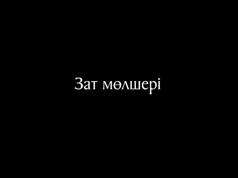 Видео: Химия 14 сабақ. Зат мөлшері