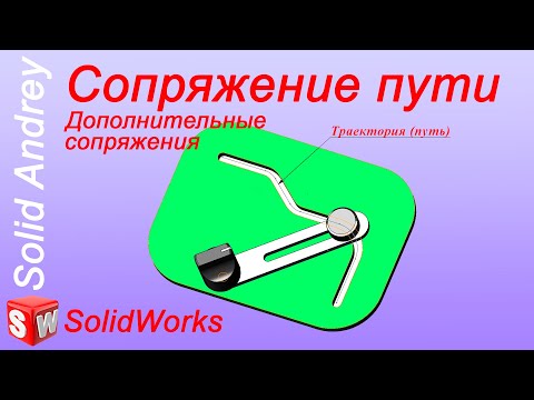 Видео: SolidWorks. Сопряжение пути. Дополнительные сопряжения