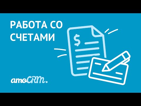 Видео: Работайте со счетами в amoCRM | Списки: счета/покупки, товары, мои юр. лица