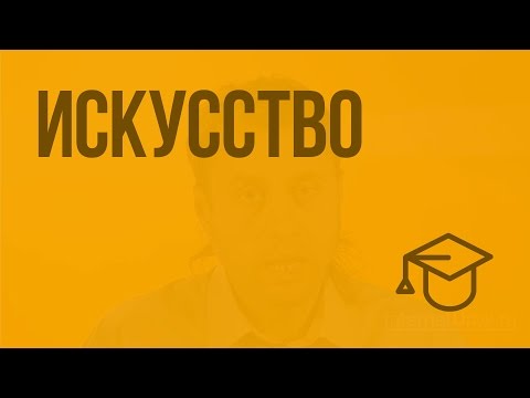 Видео: Искусство. Видеоурок по обществознанию 11 класс