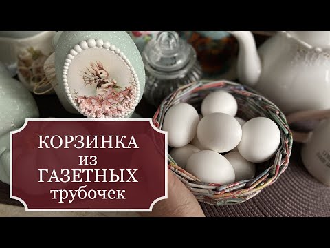 Видео: Корзинка из обычной ГАЗЕТНОЙ бумаги - плету из БРОШЮР магазина "Верный" и "Пятерочка"  - НОВИЧКАМ!