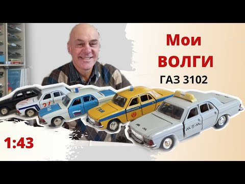 Видео: Автомобиль ВОЛГА ГАЗ 3102. СРАВНЕНИЕ по годам. Модели автомобилей в масштабе 1:43
