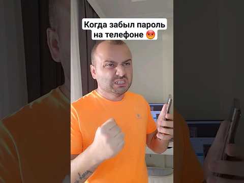 Видео: Что делать Если Забыл пароль на телефоне