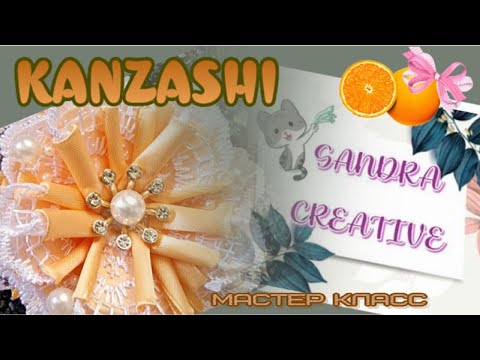 Видео: KANZASHI Заколка апельсинка