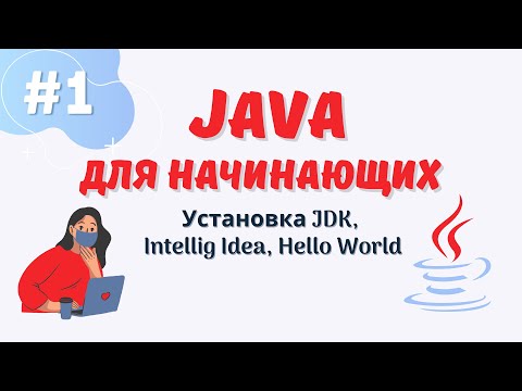 Видео: Java уроки для начинающих #1 | Установка JDK | Установка Intellij Idea | Hello World