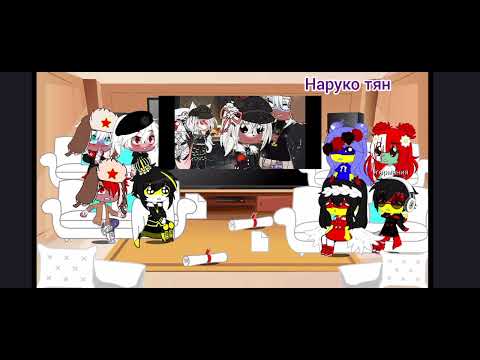 Видео: Реакция стран на наруко тян и две видео которых я не знаю автарав Ли-лемо реакция