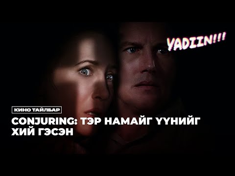 Видео: CONJURING: ТЭР НАМАЙГ ҮҮНИЙГ ХИЙ ГЭСЭН