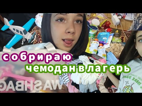 Видео: СОБИРАЮ ЧЕМОДАН В ЛАГЕРЬ | ЛЕЧУ ВО ВЛАДИВОСТОК | Sofa_Prosto_top