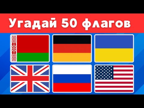 Видео: УГАДАЙ 50 ФЛАГОВ. Викторина по флагам стран (часть2)