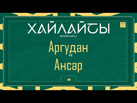 Видео: АРГУДАН х АНСАР | Вторая лига А | 2024 | 27 тур ⚽️ #LFLKBR