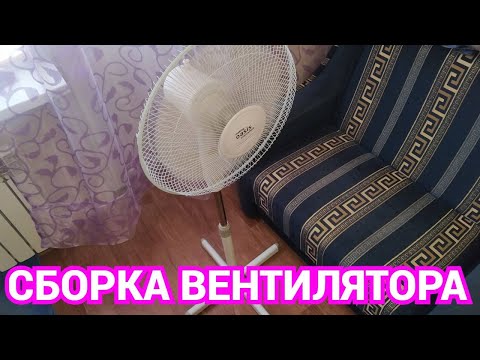 Видео: Как собрать обычный вентилятор и наши отзывы о напольном вентиляторе Oasis