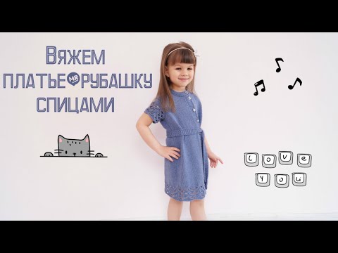 Видео: Вяжем платье-рубашку спицами/Knitting a shirt dress with needles