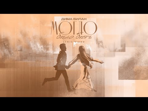 Видео: Дима Билан - Могло было быть (lyric video)