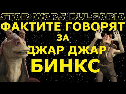 Видео: Фактите говорят за ДЖАР ДЖАР БИНКС #20