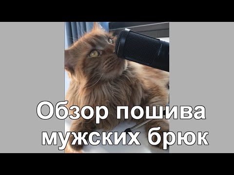 Видео: Пошив мужских брюк  Обзор