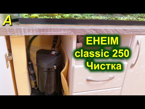 Видео: Фильтр EHEIM classic 250 - Чистка через 7 месяцев работы. Что с ним стало?!