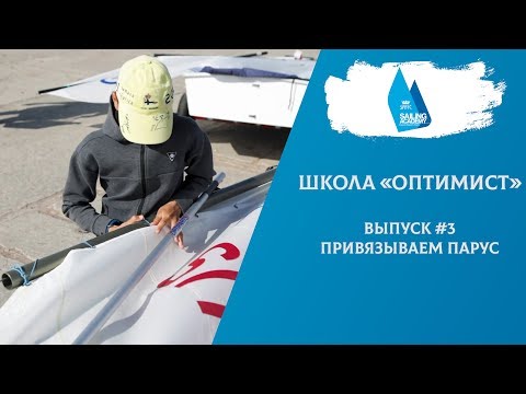 Видео: Школа «Оптимист». Выпуск 3. Привязываем парус